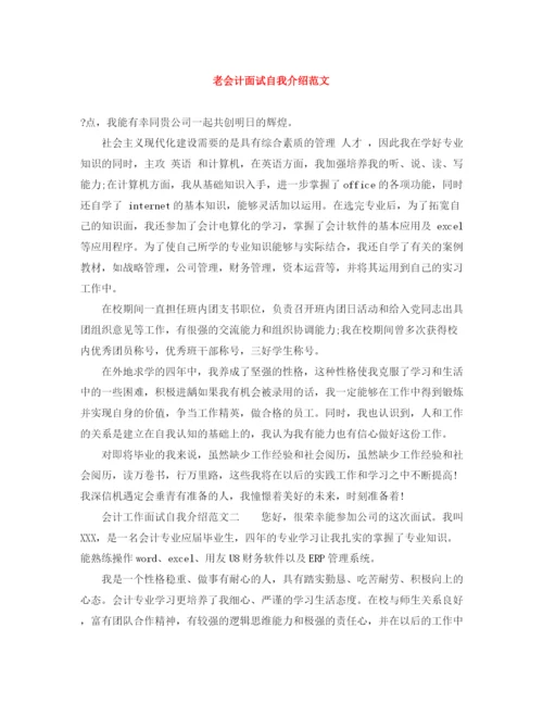 精编之老会计面试自我介绍范文.docx