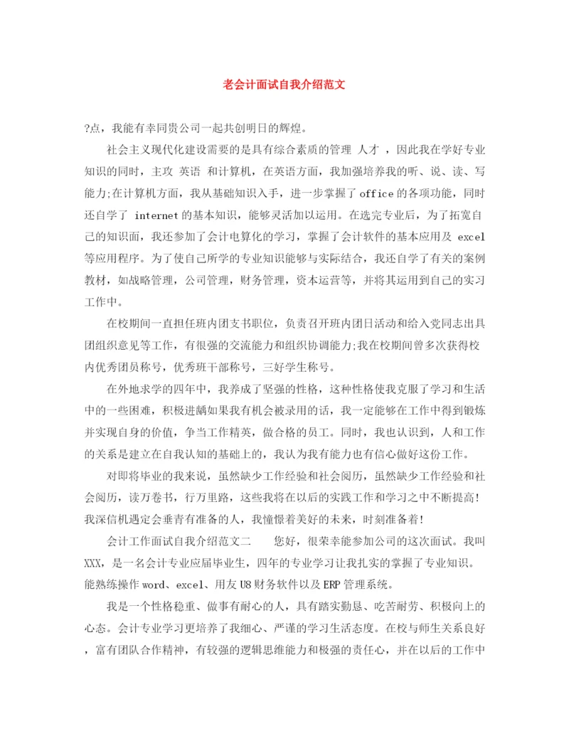 精编之老会计面试自我介绍范文.docx