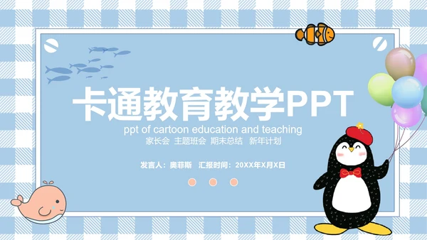 蓝色卡通家长会PPT模板