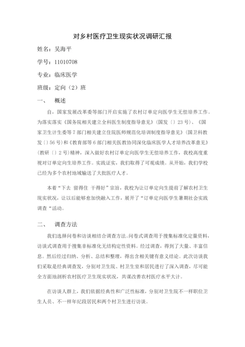 对乡村医疗卫生现状的调研研究报告.docx