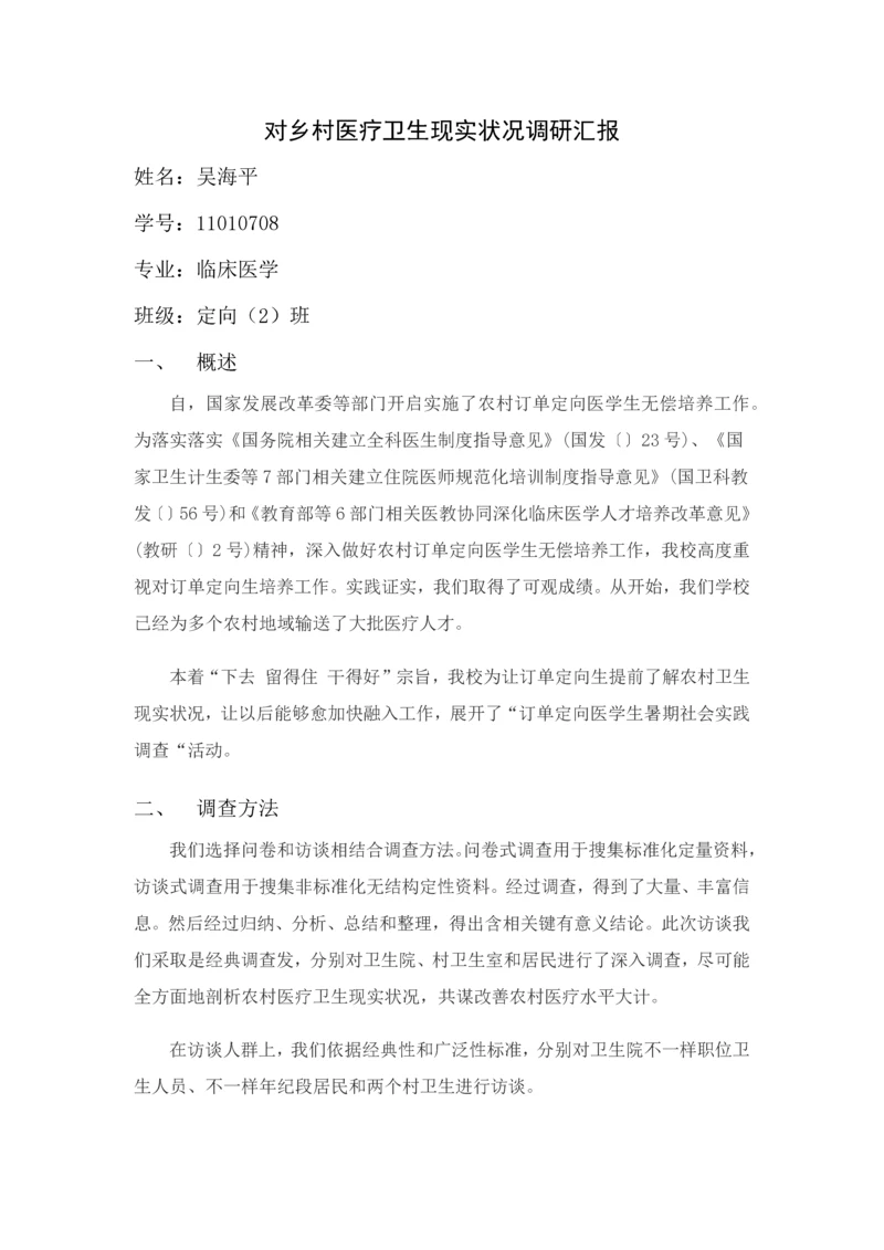 对乡村医疗卫生现状的调研研究报告.docx