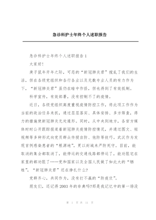 急诊科护士年终个人述职报告.docx