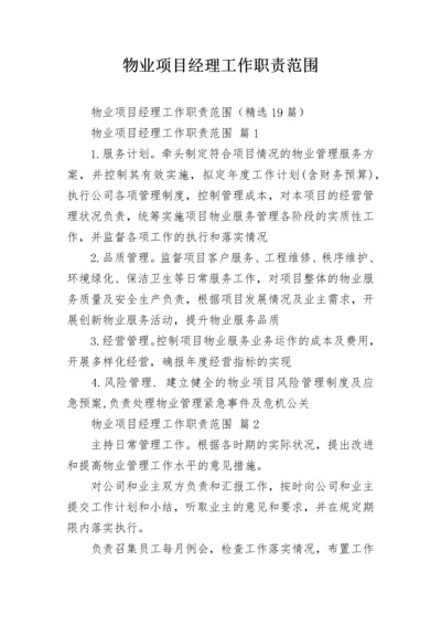 物业项目经理工作职责范围.docx