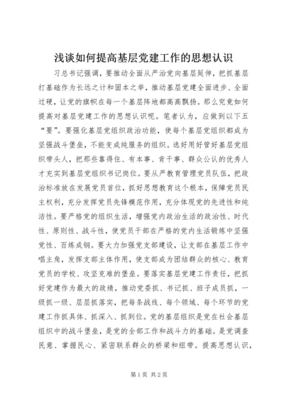 浅谈如何提高基层党建工作的思想认识.docx