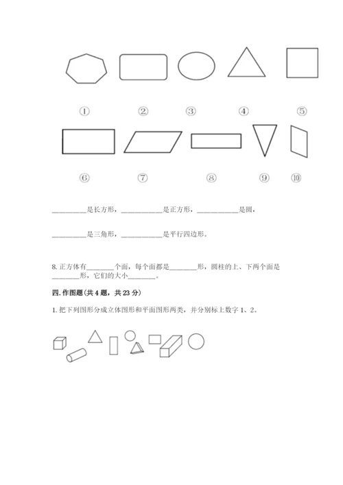 人教版一年级下册数学第一单元 认识图形（二）测试卷附完整答案（易错题）.docx