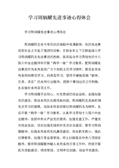 学习周炳耀先进事迹心得体会