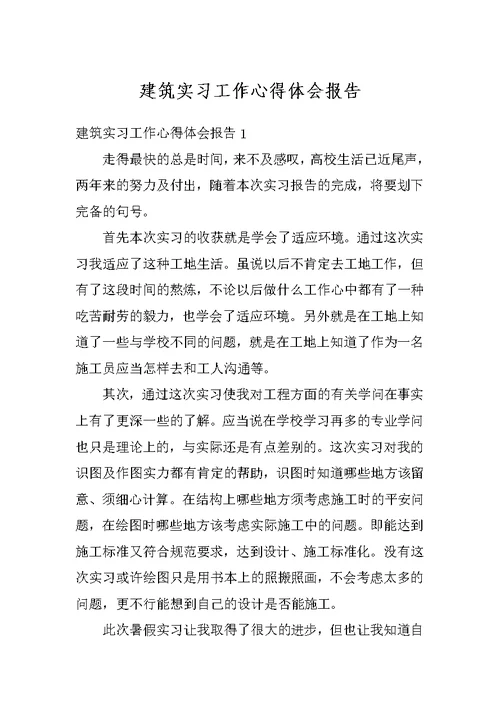 建筑实习工作心得体会报告