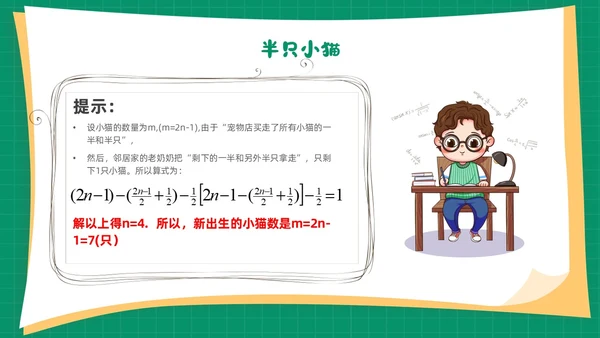 绿色卡通简约背景创意边框儿童数学趣味数学PPT模板