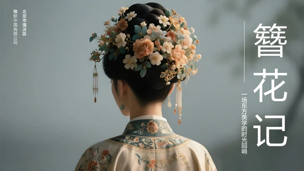 中式简约风中国传统文化簪花PPT模板