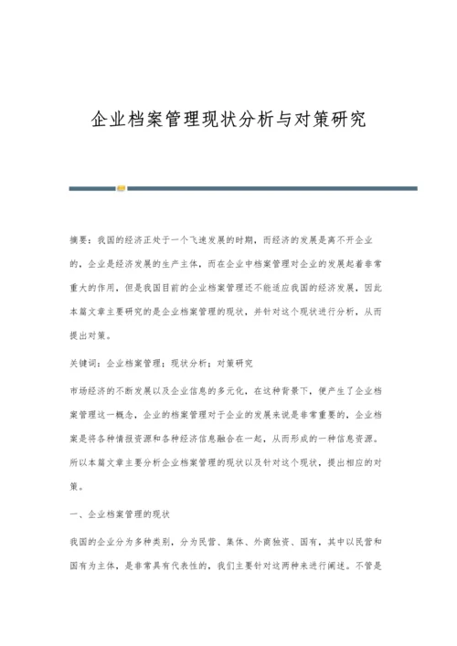 企业档案管理现状分析与对策研究.docx