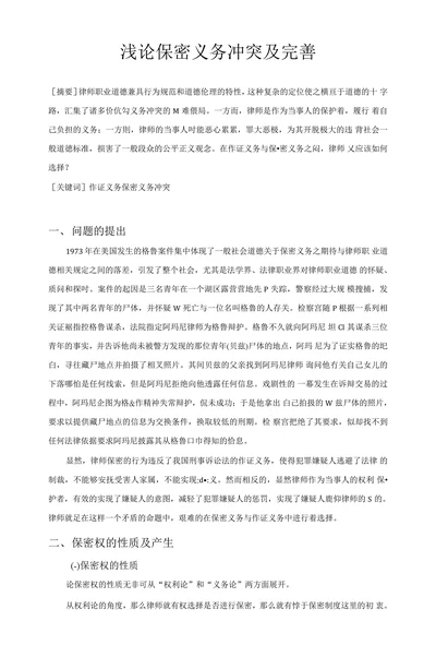浅论保密义务冲突及完善