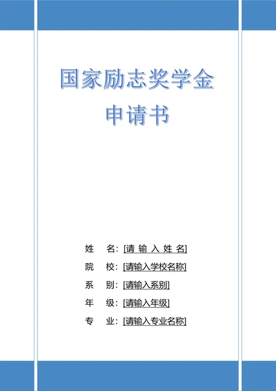 国家励志奖学金申请书通用模板