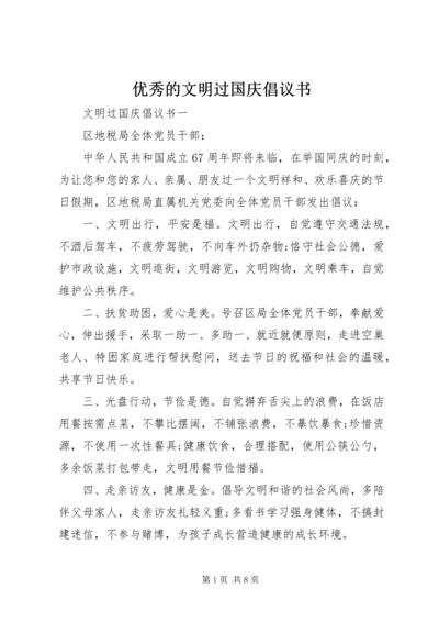 优秀的文明过国庆倡议书.docx