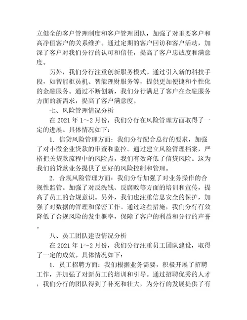2021年12月份银行分行工作情况汇报