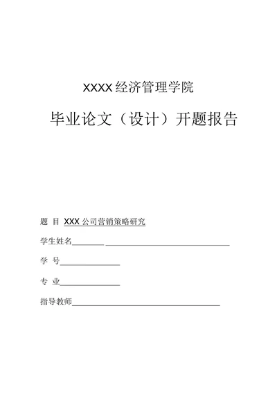 营销策略研究开题报告