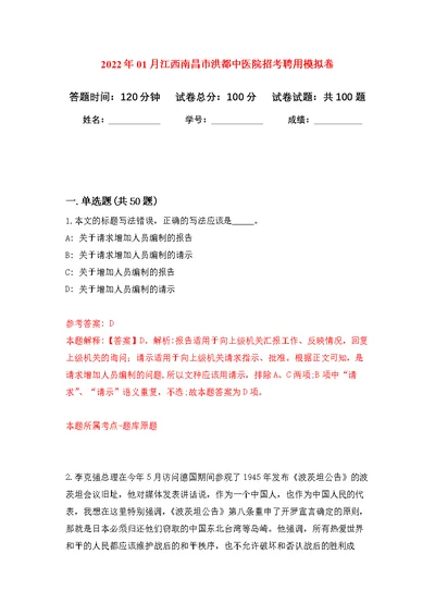 2022年01月江西南昌市洪都中医院招考聘用公开练习模拟卷（第7次）