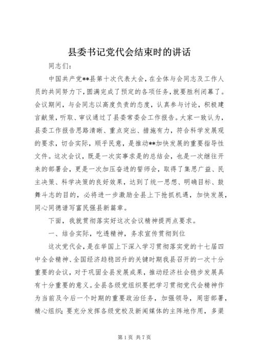 县委书记党代会结束时的讲话.docx