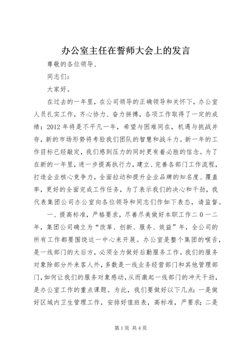 办公室主任在誓师大会上的发言.docx