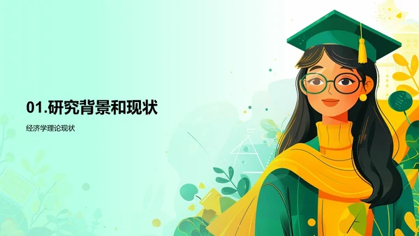 研究答辩——经济学PPT模板