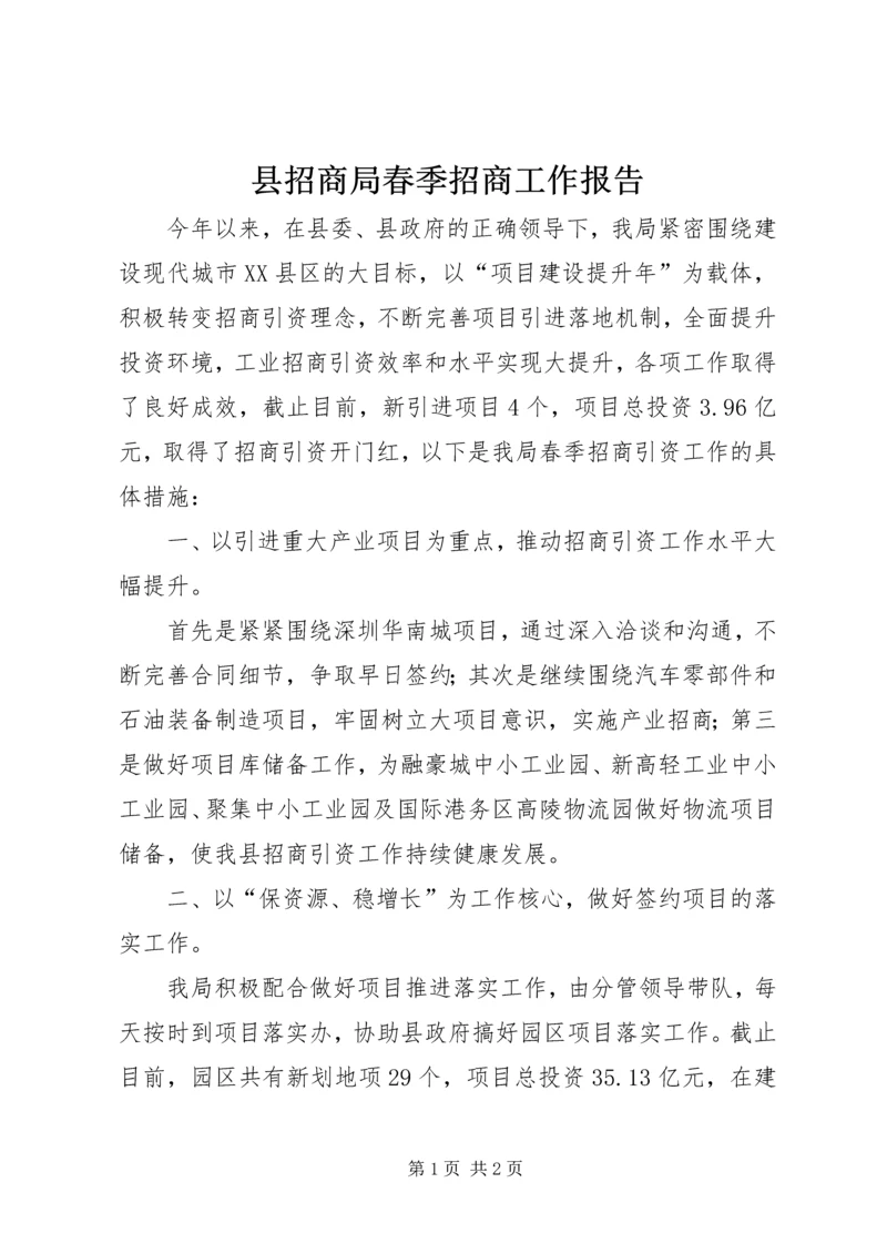 县招商局春季招商工作报告.docx