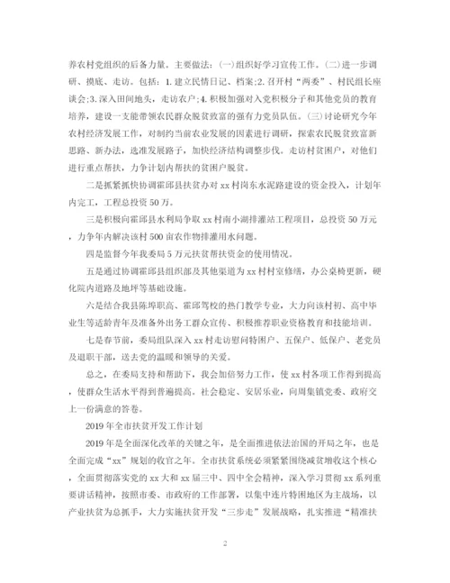 精编之扶贫的工作计划范文.docx