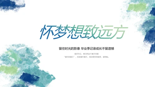 致青春毕业季青春毕业纪念册PPT