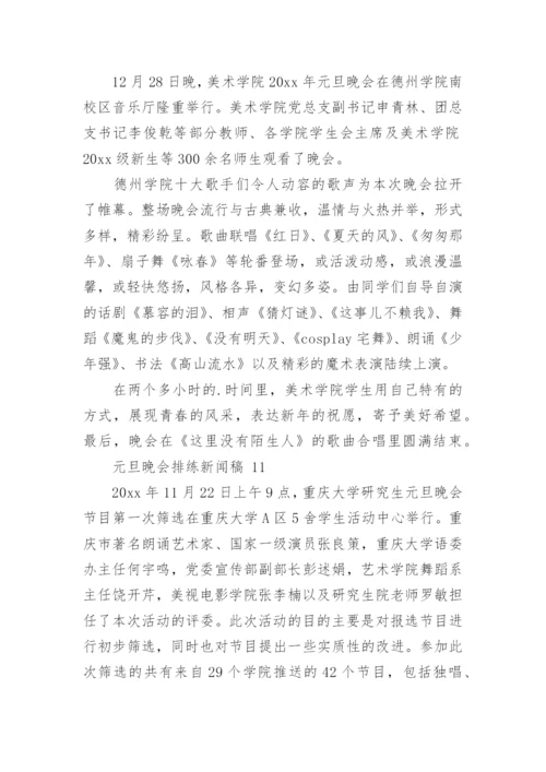 元旦晚会排练新闻稿.docx