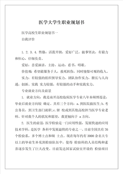 医学大学生职业规划书