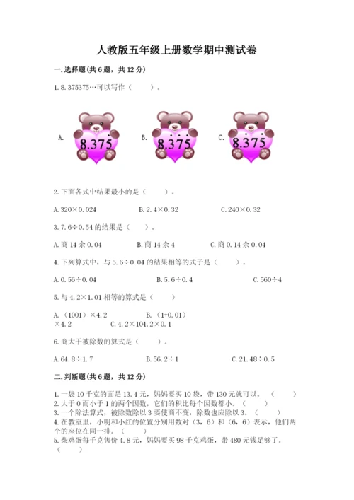 人教版五年级上册数学期中测试卷学生专用.docx