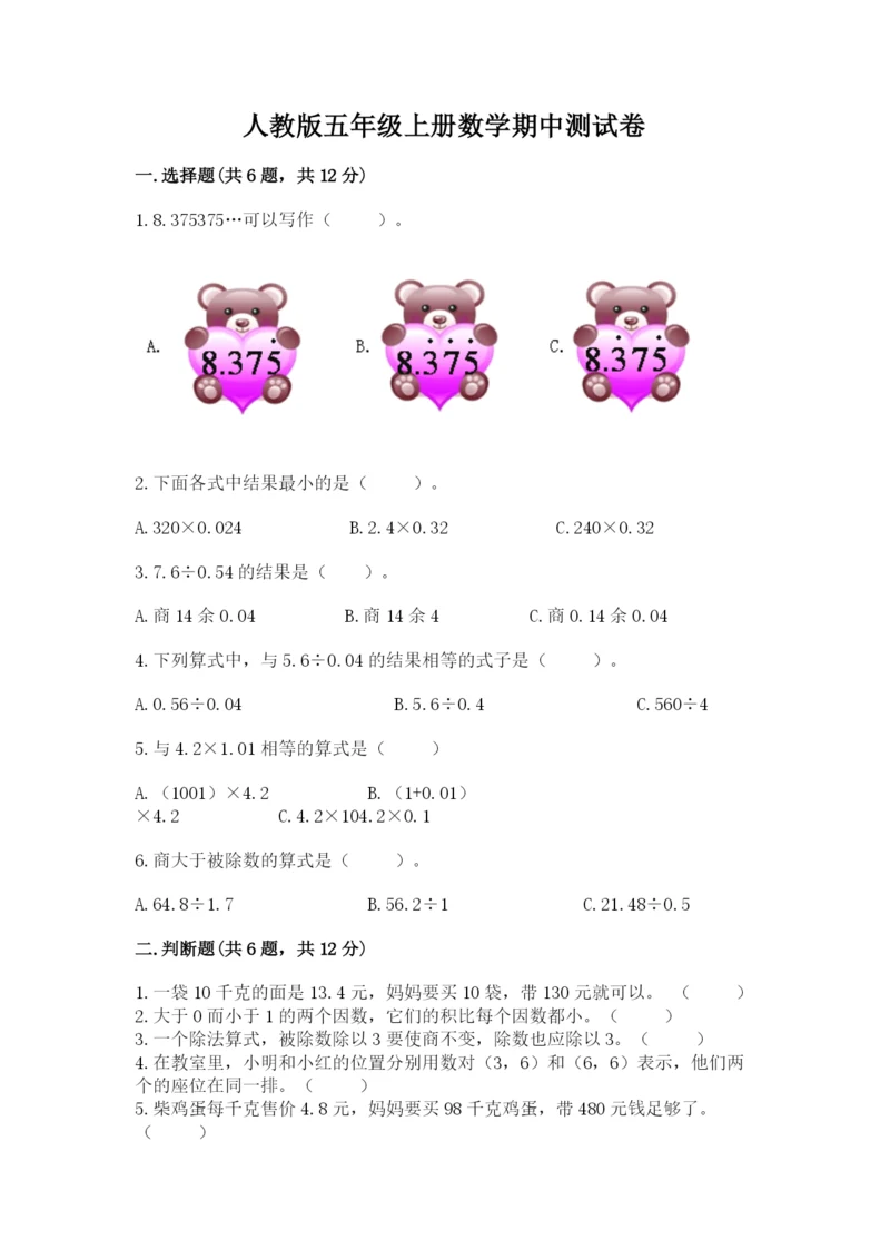 人教版五年级上册数学期中测试卷学生专用.docx