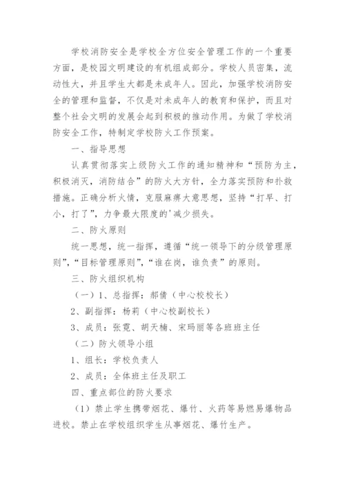 培训学校消防安全应急预案.docx