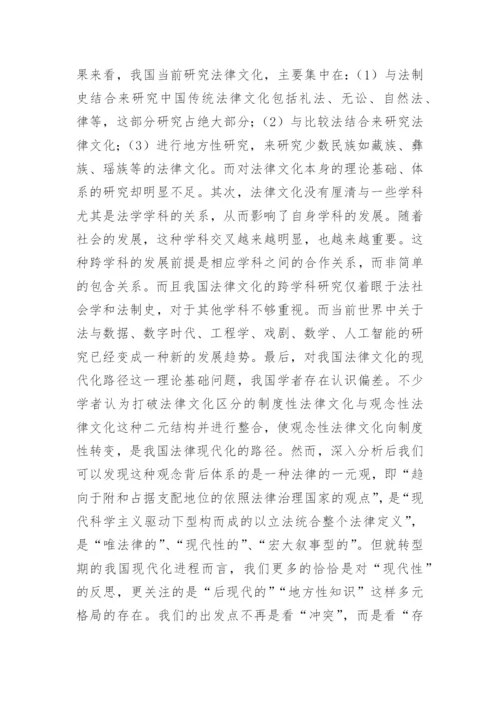 法律文化理论研究论文.docx
