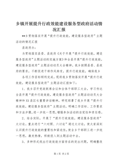 乡镇开展提升行政效能建设服务型政府活动情况汇报.docx