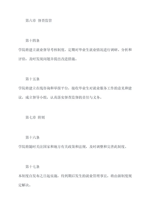 学院毕业生就业管理制度