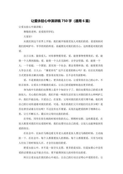 让爱永驻心中演讲稿750字（通用6篇）.docx