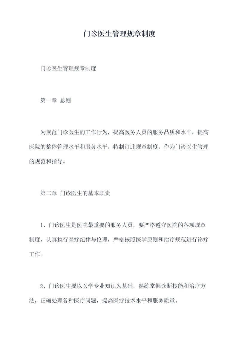 门诊医生管理规章制度