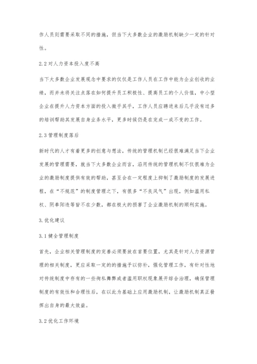 企业人力资源管理中的激励机制探究.docx