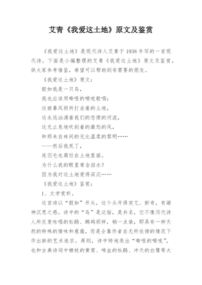 艾青《我爱这土地》原文及鉴赏.docx