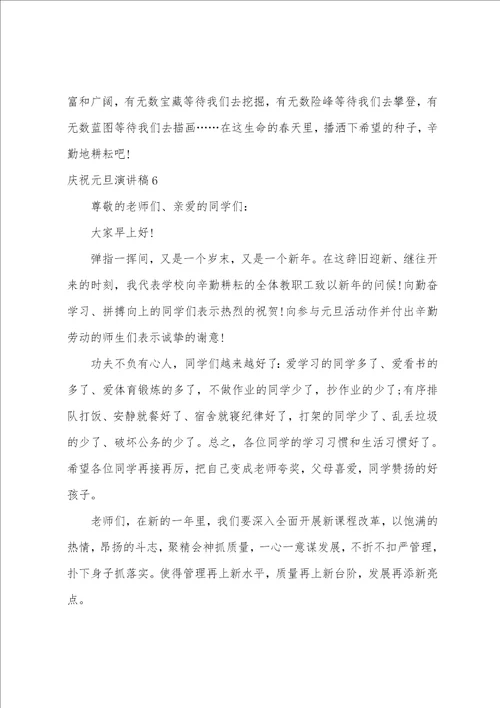 庆祝元旦演讲稿通用15篇庆元旦演讲稿101字