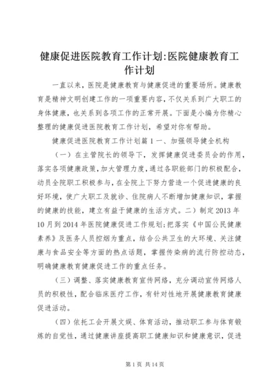 健康促进医院教育工作计划-医院健康教育工作计划.docx