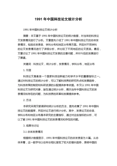 1991年中国科技论文统计分析.docx