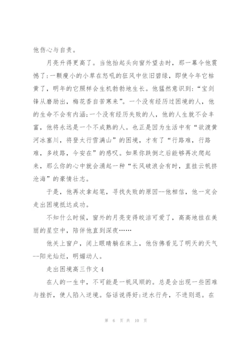 走出困境高三作文5篇.docx