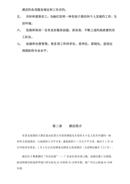 国际大连锁酒店员工标准手册.docx