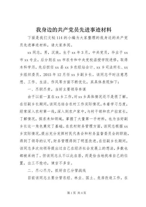 我身边的共产党员先进事迹材料.docx