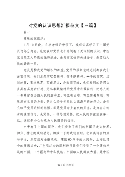 对党的认识思想汇报范文【三篇】.docx