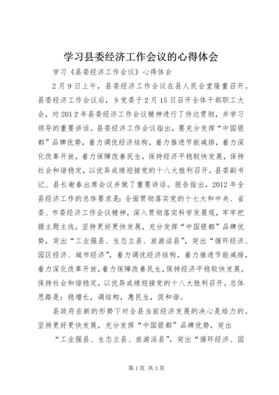 学习县委经济工作会议的心得体会.docx