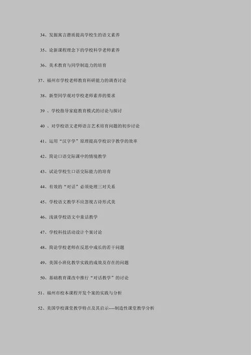 学校教育专业毕业论文选题