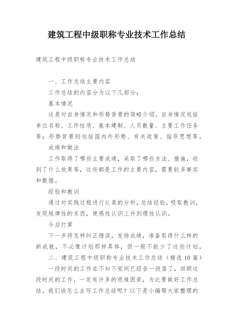 建筑工程中级职称专业技术工作总结.docx