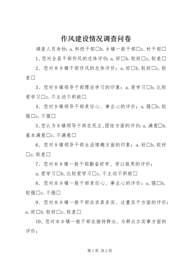 作风建设情况调查问卷.docx