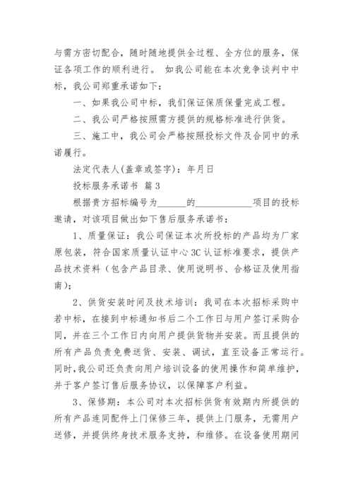 投标服务承诺书.docx